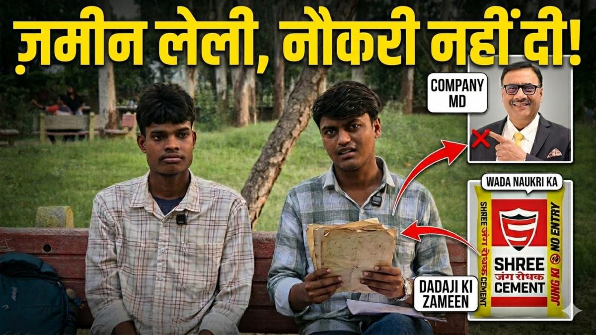 जमीन दी, नौकरी का वादा मिला, लेकिन अब दर-दर की ठोकरें: झारखंड के विकी महतो ने श्री सीमेंट पर लगाए गंभीर आरोप