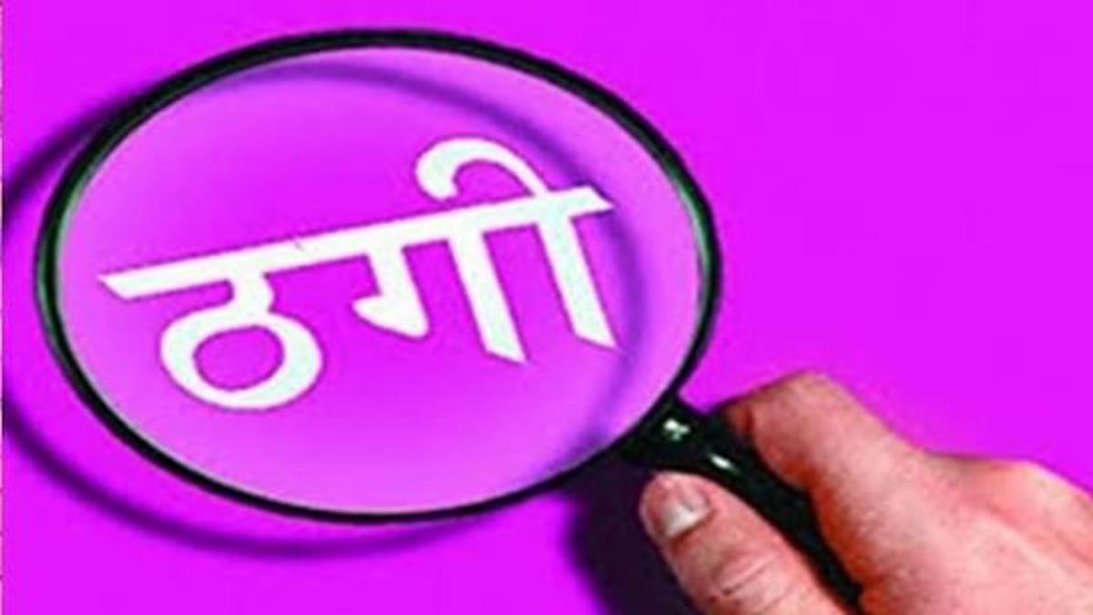 वरोरा में 1.59 करोड़ की ठगी | 10% ब्याज का लालच देकर 52 लोगों से धोखाधड़ी