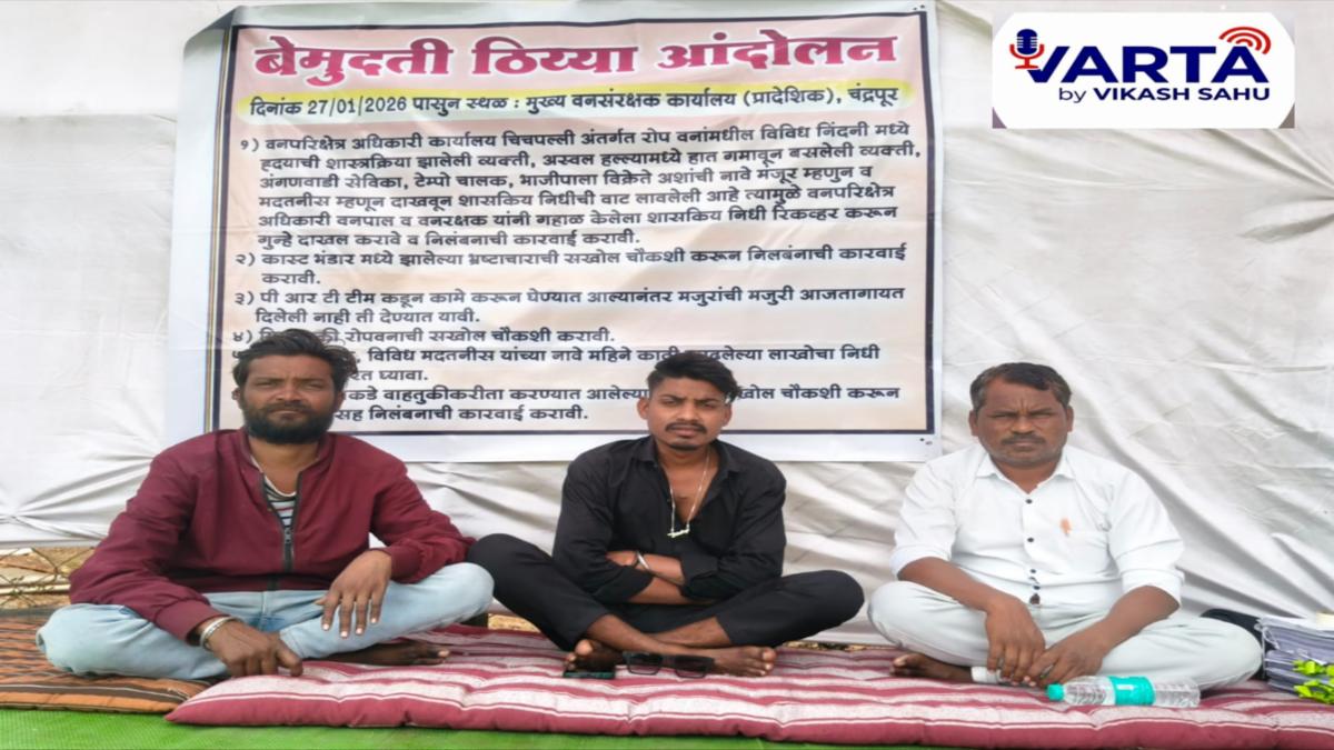 वन विभाग के खिलाफ अनिश्चितकालीन आंदोलन, भ्रष्टाचार और फर्जी मजदूरी के गंभीर आरोप