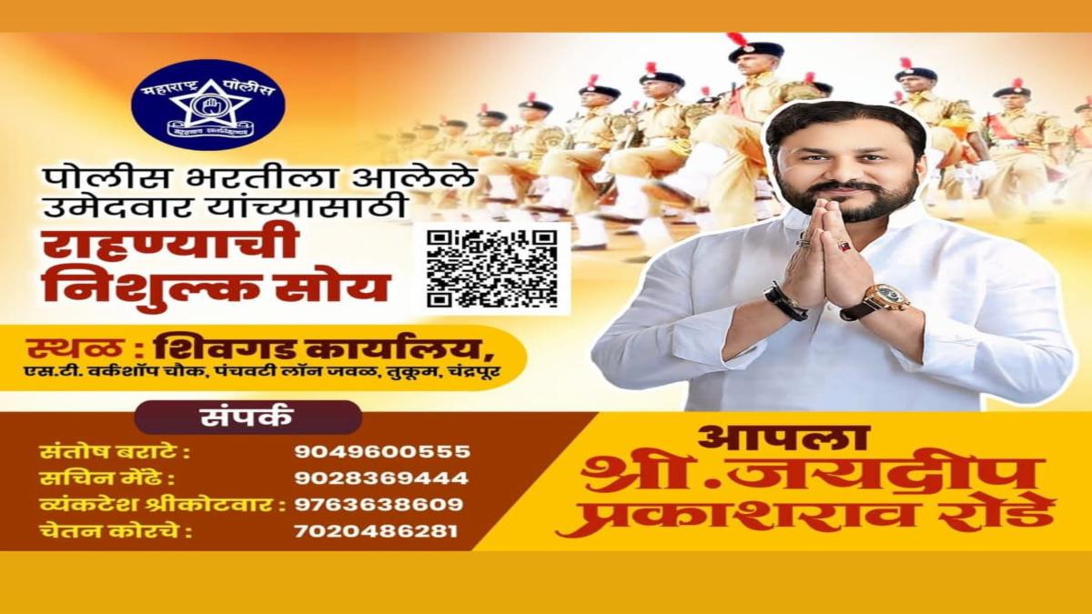 चंद्रपुर में युवाओं के लिए देवदूत बने समाजसेवी जयदीप रोडे, पुलिस भर्ती अभ्यर्थियों के लिए शुरू की निःशुल्क आवास सुविधा